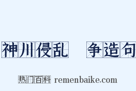 神川侵乱戦争造句是什么意思的图片